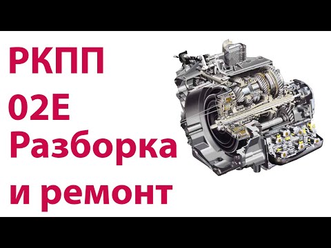 Видео: Разборка и ремонт КПП DSG 02E.