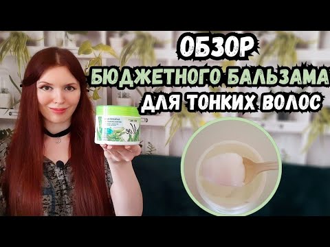 Видео: Тонкие волосы сбиваются в пряди? Этот бюджетный бальзам от Белиты с алое поможет!