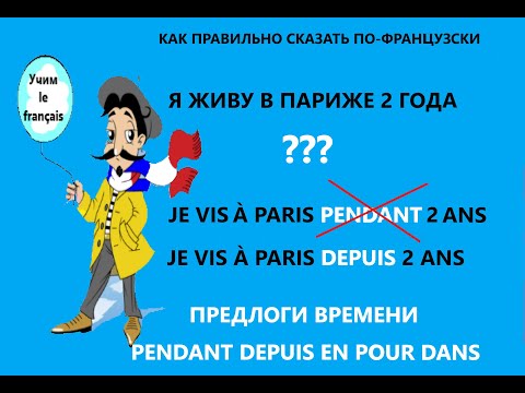 Видео: Prépositions de temps en français. Предлоги (индикаторы)  времени во французском языке.