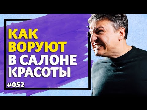 Видео: Как воруют и обманывают в салонах красоты [2019]