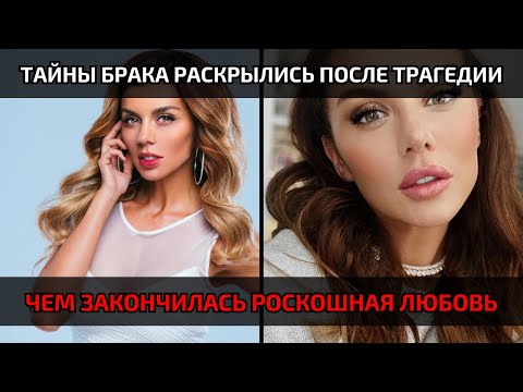 Видео: Вся правда о свадьбе Анны Седоковой, за которой скрывались ужасные тайны