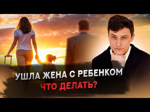 Видео: Ушла жена с ребенком. Что делать?