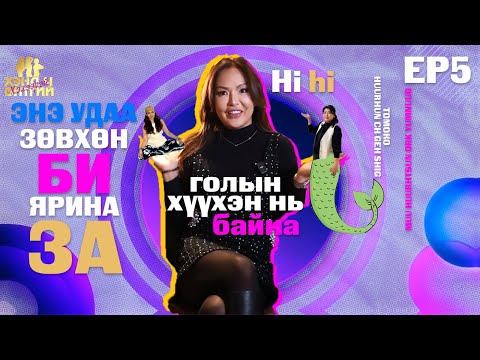 Видео: ХЭНД Ч БИТГИЙ ХЭЛЭЭРЭЙ EP5 🥰