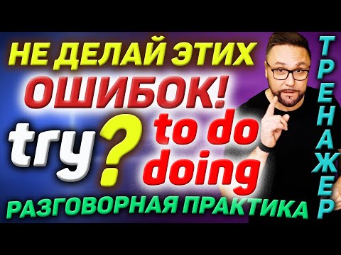 Видео: Говори как носитель | Герундий или инфинитив? DOING или TO DO #АнглийскийЯзык #РазговорныйАнглийский