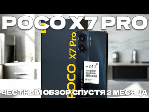 Видео: Обзор и Реальный опыт эксплуатации Poco X7 Pro! БЕСКОМПРОМИССНЫЙ СМАРТФОН! Надо брать в 2025?