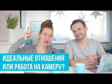 Видео: Неудобные вопросы про отношения в браке: разводы, скука, страхи, мытье посуды, доверие и так далее