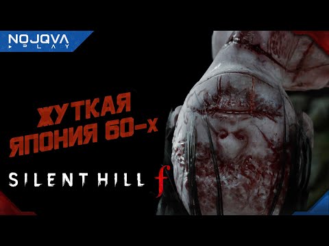 Видео: ЯПОНСКИЙ САЙЛЕНТ ХИЛЛ ➤ Silent Hill f ◉ Прохождение 1