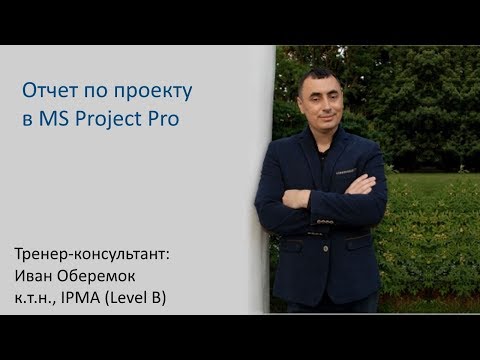 Видео: Отчет по проекту в MS Project Pro