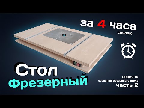 Видео: Многофункциональный ФРЕЗЕРНЫЙ стол за 4 часа.