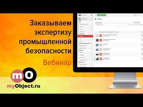 Видео: Заказываем экспертизу промышленной безопасности