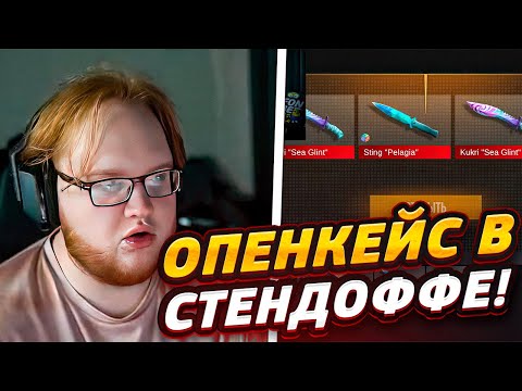 Видео: HELIN ОТКРЫВАЕТ КЕЙСЫ В СТЕНДОФФЧИКЕ НА 2000 ГОЛДЫ!! ХЕЛИН РАЗДАЕТ СКИНЫ ПОДПИСЧИКАМ В STANDOFF 2!