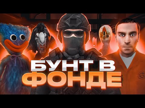 Видео: МЫ НАШЛИ АНОМАЛИЮ! БУНТ В КОМПЛЕКСЕ В Garry's Mod SCP RP