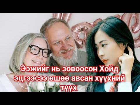 Видео: Хойд эцгээ хөөж явуулсан Охины түүх. Гоё түүхүүд цувралаас монгол хэлээр кино Goe tuuhuud Mongol hel