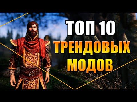 Видео: Skyrim ТОП 10 ТРЕНДОВЫХ МОДОВ