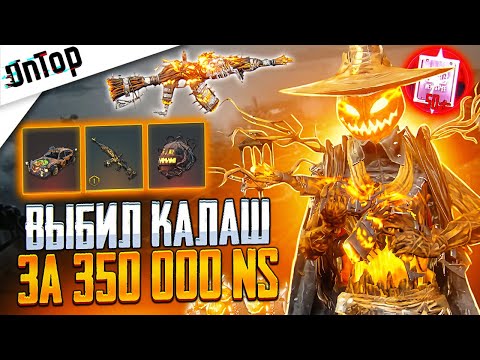 Видео: 350 000 NS на НОВЫЙ АКМ БЕШЕНОЕ ПУГАЛО ВЫБИЛ ВСЕ МИФИКИ PUBG NEW STATE! НОВЫЙ КЕЙС ПУБГ НЬЮ СТЕЙТ