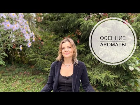 Видео: ОСЕННИЕ АРОМАТЫ