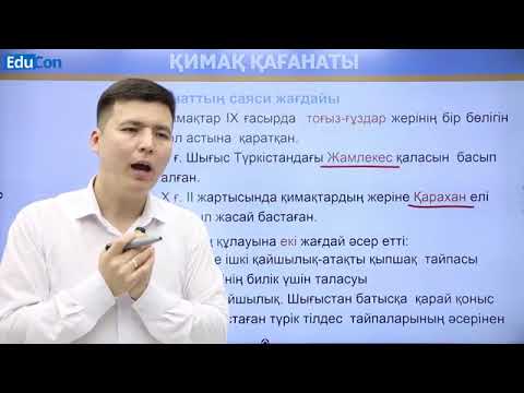 Видео: Қимақ қағанаты