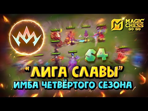 Видео: ЛИГА СЛАВЫ! ИМБА 4 СЕЗОНА! Magic Chess Go Go!