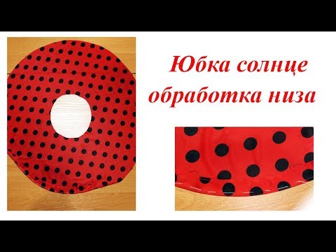 Видео: Как обработать низ изделия. Юбки солнце и полусолнце