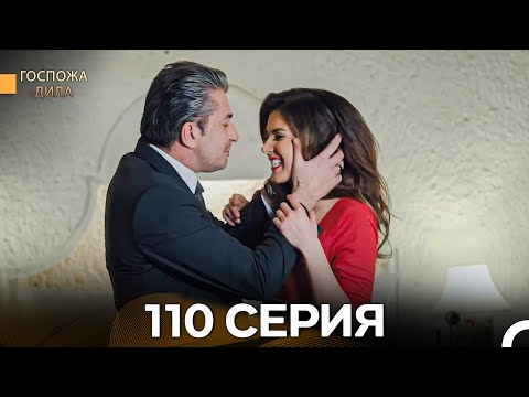 Видео: Госпожа Дила 110 Серия (Русский Дубляж)