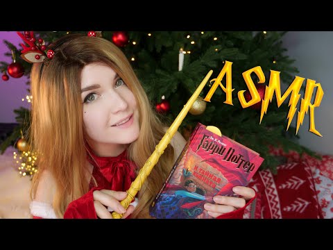 Видео: АСМР [Гарри Поттер 2 - 8 глава] Чтение шепотом  🌳📚 ASMR Whisper [Harry Potter]