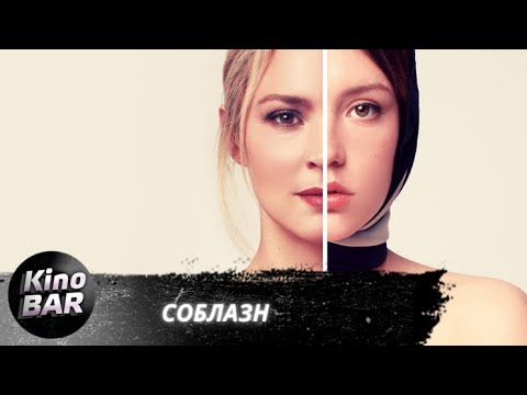 Видео: Соблазн / Sibyl / Триллер / 2019