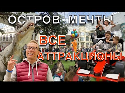 Видео: ОБЗОР И РЕЙТИНГ АТТРАКЦИОНОВ «ОСТРОВА МЕЧТЫ»