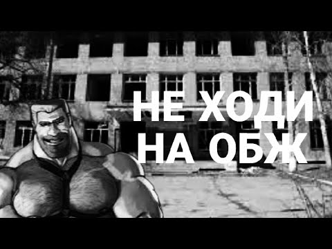 Видео: НЕ ХОДИ НА ОБЖ! МГЕ срашилка