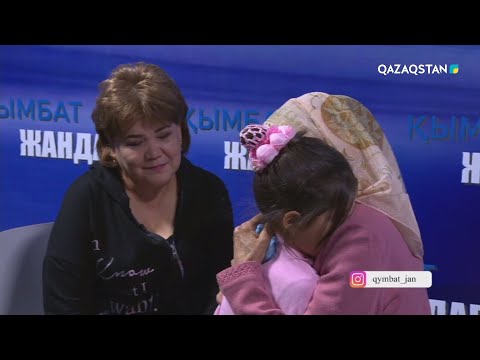 Видео: «ҚЫМБАТ ЖАНДАР». 55 жылдан кейінгі ана мен қызының кездесуі