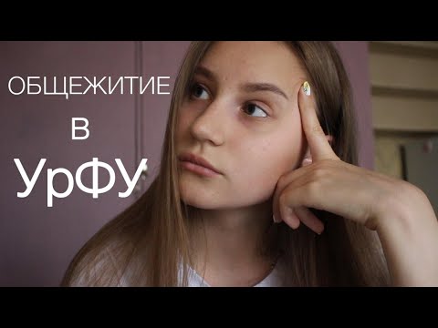 Видео: ВСЕ об общежитии УрФУ // заселение и какие вещи нужны