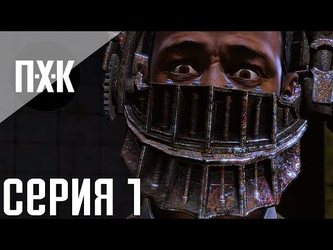 Видео: Saw: The Video Game. Прохождение 1. Сложность "Безумие / Insane".