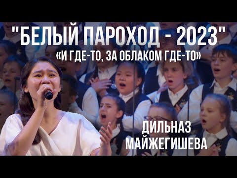 Видео: «И где-то, за облаком где-то» - Дильназ Майжегишева (Белый Пароход-2023)