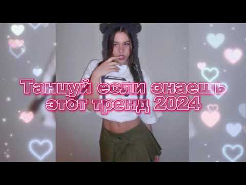 Видео: 💖💙Танцуй Если Знаешь Этот Новый Тренд 2024 года💙💖