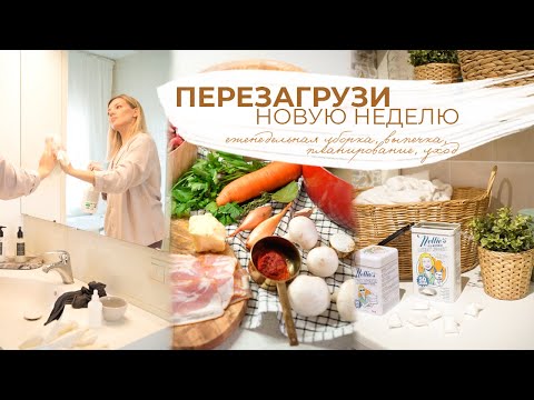 Видео: ПЕРЕЗАГРУЗИ НОВУЮ НЕДЕЛЮ | 🧼еженедельная уборка, ✏️планирование недели, 🥮выпечка, 🚿уход