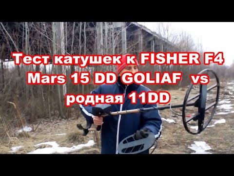 Видео: FISHER F4 - тест катушек MARS GOLIAF 15DD vs FISHER 11DD