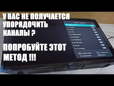 Видео: Расставляем каналы в нужном нам порядке - Цифровое телевидение Т2