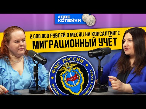 Видео: Миграционный учёт иностранных граждан — сколько это стоит и кто должен им заниматься?