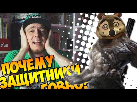 Видео: Почему Защитники - говно?
