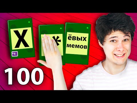 Видео: 100 *ХУ* МЕМОВ В МИНУТУ - МП3 БРЕД JackBox Party Pack 2 Earwax