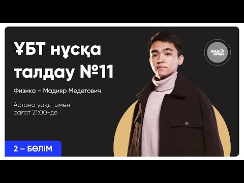 Видео: Физика | ҰБТ нұсқа талдау 2023-2024