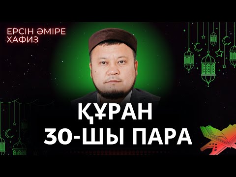 Видео: 30-шы пара Құран Хатым дұғасы Ерсін Әміре