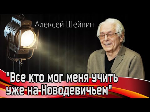 Видео: АЛЕКСЕЙ ШЕЙНИН об актерской профессии, любви на сцене, об ушедших актерах.