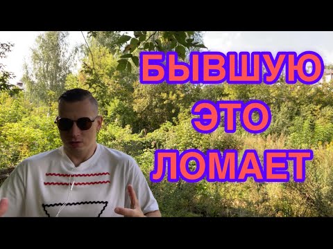 Видео: Как меняется мнение нарциссической БЫВШЕЙ о вас, когда вы наконец-то решаетесь уйти
