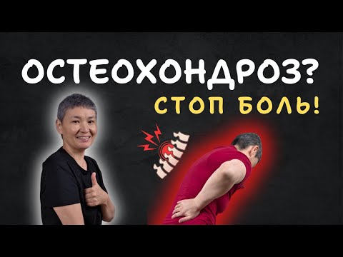 Видео: Победа над остеохондрозом: 20 лет в поисках идеальной системы