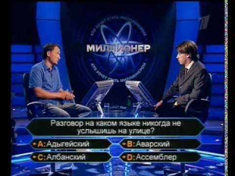 Видео: Кто хочет стать миллионером-14 января 2006