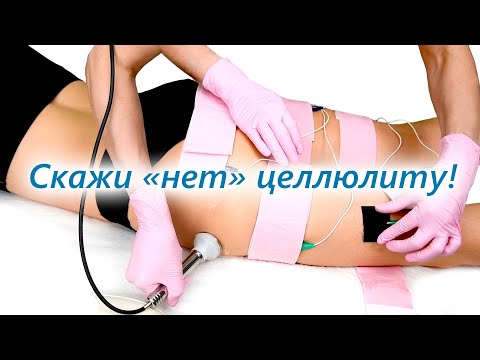 Видео: Скажи НЕТ целлюлиту!