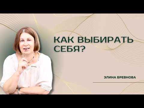 Видео: Как выбирать себя?
