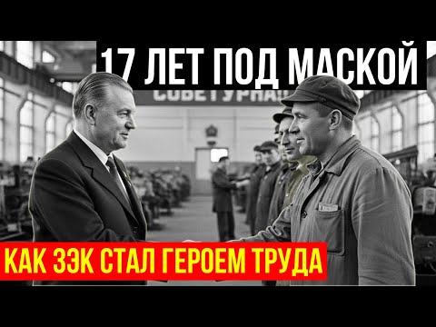 Видео: 17 ЛЕТ ПОД МАСКОЙ как заключённый стал героем труда