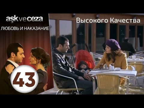 Видео: Любовь и наказание - серия 43 | Высокого Качества