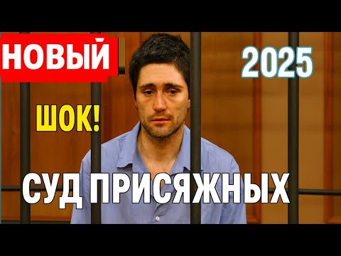 Видео: Суд присяжных | Осечка судьбы: кредит, долги и семейная драма | Полный выпуск 2025